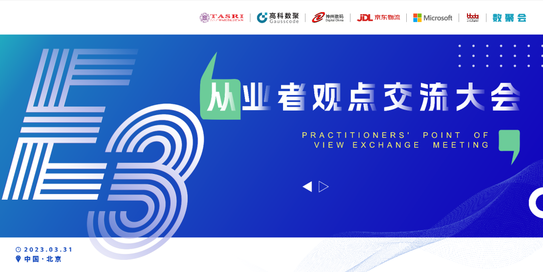 探索未来商业创新，共谋数智化开展 E3从业者观点研讨大会（北京站）圆满落幕！